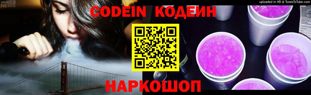 Кодеиновый сироп Lean напиток Lean (лин)  Кодеин Purple Drank  Ноябрьск  Вход с VPN 